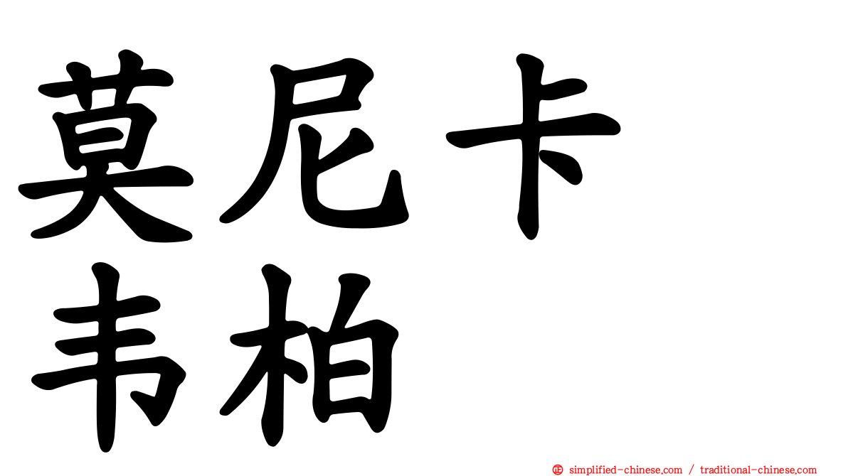 莫尼卡　韦柏
